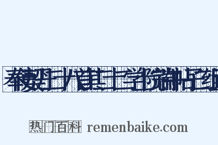 奉使契丹二十八首其二十二学士院端午帖子二组词是什么意思的图片